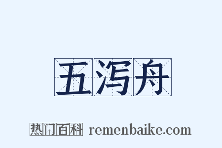 五泻舟是什么意思的图片